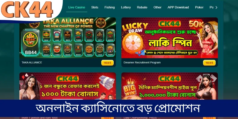 অনলাইন ক্যাসিনোতে বড় প্রোমোশন