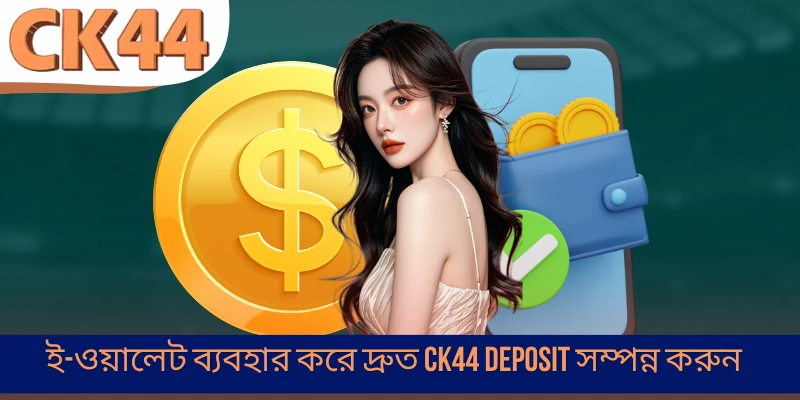 ই-ওয়ালেট ব্যবহার করে দ্রুত CK44 Deposit সম্পন্ন করুন 