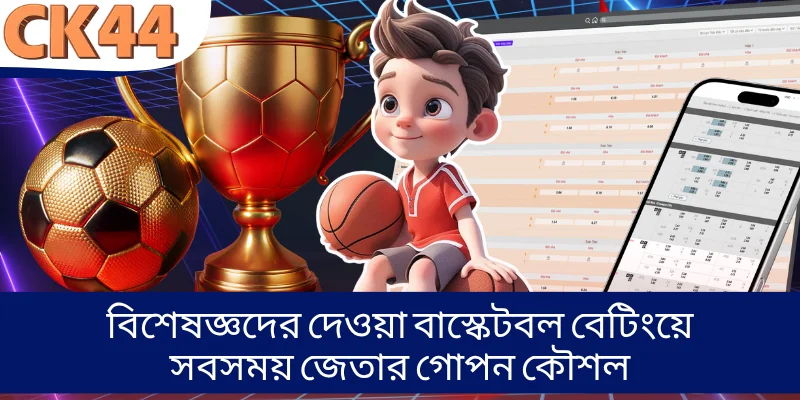 বিশেষজ্ঞদের দেওয়া বাস্কেটবল বেটিংয়ে সবসময় জেতার গোপন কৌশল