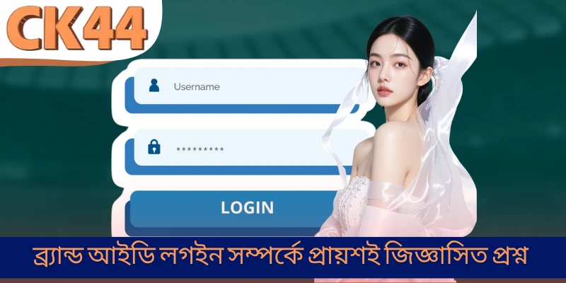 ব্র্যান্ড আইডি লগইন সম্পর্কে প্রায়শই জিজ্ঞাসিত প্রশ্ন