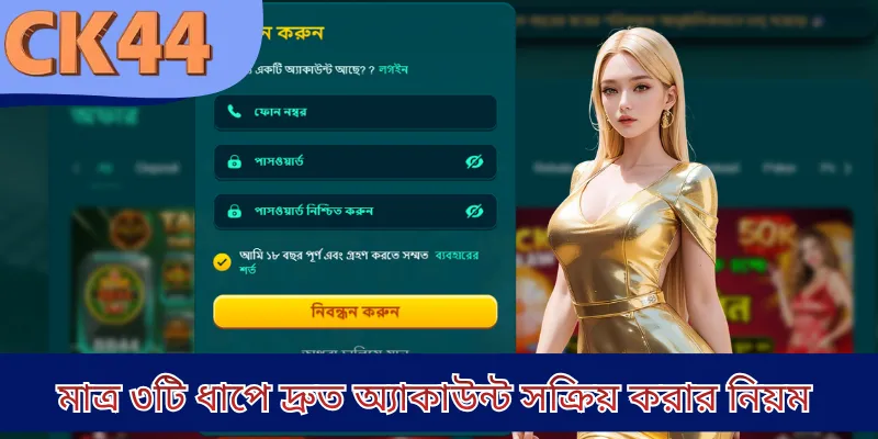 মাত্র ৩টি ধাপে দ্রুত অ্যাকাউন্ট সক্রিয় করার নিয়ম