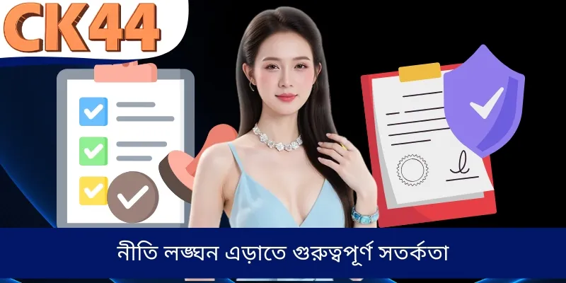 নীতি লঙ্ঘন এড়াতে গুরুত্বপূর্ণ সতর্কতা