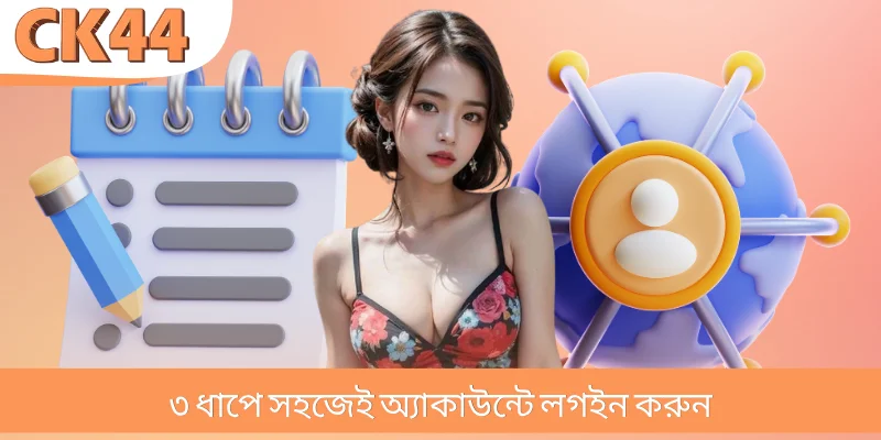 ৩ ধাপে সহজেই অ্যাকাউন্টে লগইন করুন