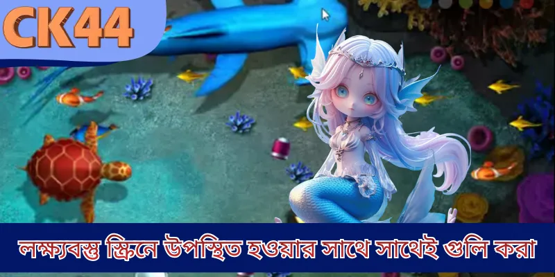 লক্ষ্যবস্তু স্ক্রিনে উপস্থিত হওয়ার সাথে সাথেই গুলি করা 