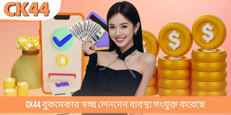 CK44 বুকমেকার স্বচ্ছ লেনদেন ব্যবস্থা সংযুক্ত করেছে
