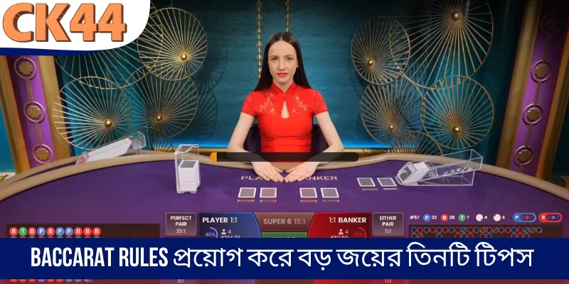Baccarat rules প্রয়োগ করে বড় জয়ের তিনটি টিপস